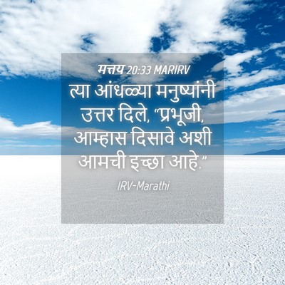 Picture 04 - मत्तय 20:33 MARIRV - त्या आंधळ्या - Bible Verse Picture