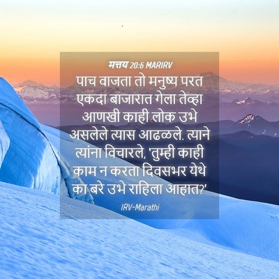 Picture 04 - मत्तय 20:6 MARIRV - पाच वाजता तो - Bible Verse Picture