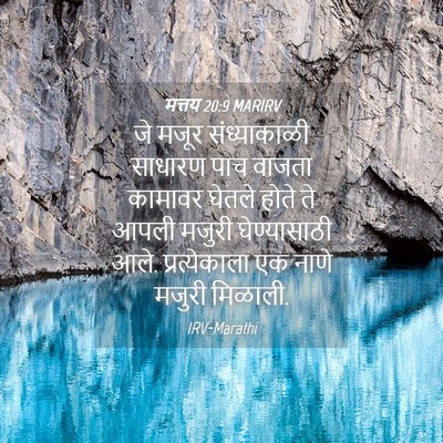 Picture 04 - मत्तय 20:9 MARIRV - जे मजूर - Bible Verse Picture