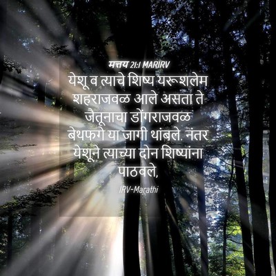 Picture 04 - मत्तय 21:1 MARIRV - येशू व त्याचे - Bible Verse Picture
