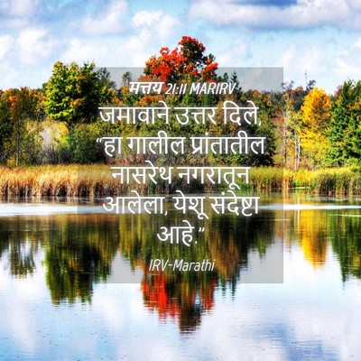 Picture 04 - मत्तय 21:11 MARIRV - जमावाने उत्तर - Bible Verse Picture