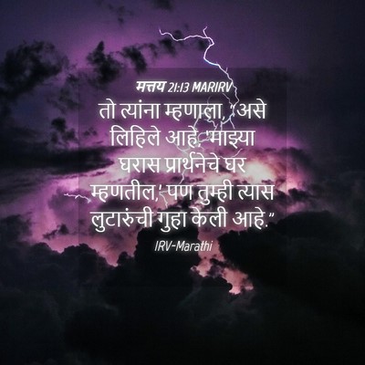 Picture 04 - मत्तय 21:13 MARIRV - तो त्यांना - Bible Verse Picture