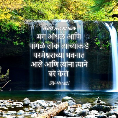 Picture 04 - मत्तय 21:14 MARIRV - मग आंधळे आणि - Bible Verse Picture