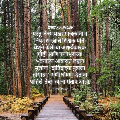 Picture 04 - मत्तय 21:15 MARIRV - परंतु जेव्हा - Bible Verse Picture