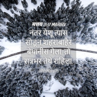 Picture 04 - मत्तय 21:17 MARIRV - नंतर येशू त्यास - Bible Verse Picture