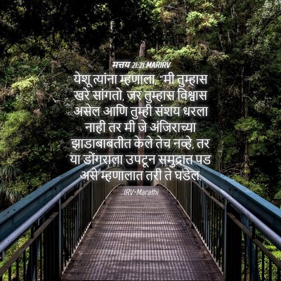 Picture 04 - मत्तय 21:21 MARIRV - येशू त्यांना - Bible Verse Picture