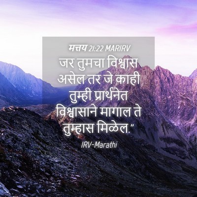 Picture 04 - मत्तय 21:22 MARIRV - जर तुमचा विश्वास - Bible Verse Picture