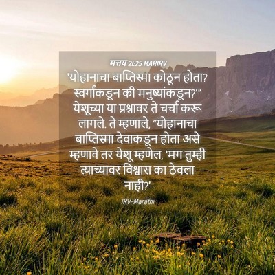 Picture 04 - मत्तय 21:25 MARIRV - ‘योहानाचा - Bible Verse Picture