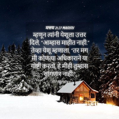Picture 04 - मत्तय 21:27 MARIRV - म्हणून त्यांनी - Bible Verse Picture