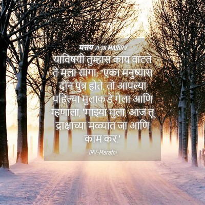 Picture 04 - मत्तय 21:28 MARIRV - याविषयी तुम्हास - Bible Verse Picture
