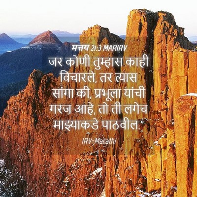 Picture 04 - मत्तय 21:3 MARIRV - जर कोणी तुम्हास - Bible Verse Picture