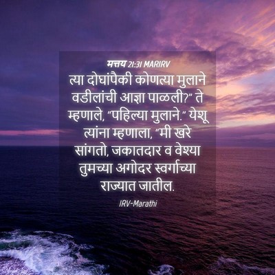 Picture 04 - मत्तय 21:31 MARIRV - त्या दोघांपैकी - Bible Verse Picture