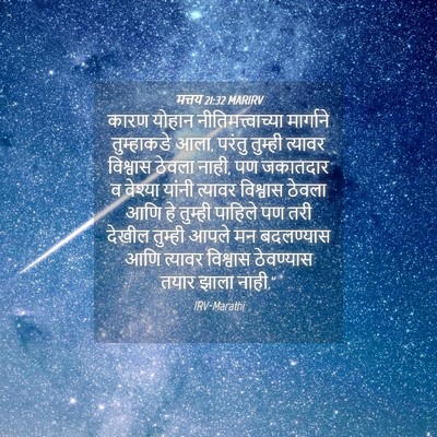Picture 04 - मत्तय 21:32 MARIRV - कारण योहान - Bible Verse Picture