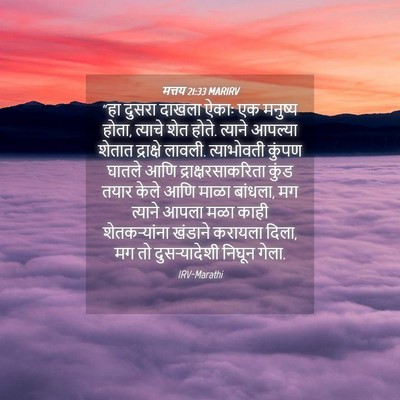 Picture 04 - मत्तय 21:33 MARIRV - “हा दुसरा दाखला - Bible Verse Picture
