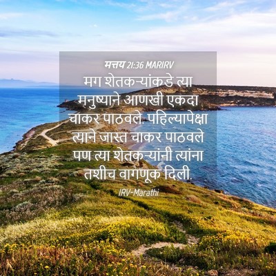 Picture 04 - मत्तय 21:36 MARIRV - मग शेतकऱ्यांकडे - Bible Verse Picture