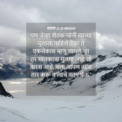 Picture 04 - मत्तय 21:38 MARIRV - पण जेव्हा - Bible Verse Picture