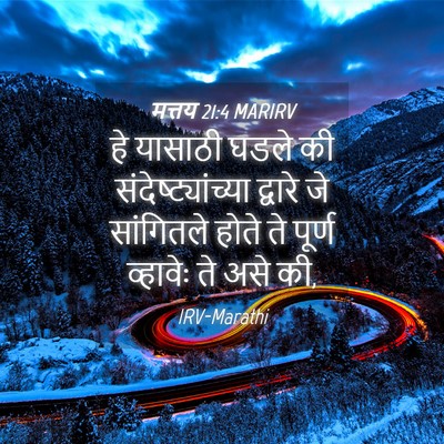 Picture 04 - मत्तय 21:4 MARIRV - हे यासाठी घडले की - Bible Verse Picture
