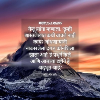 Picture 04 - मत्तय 21:42 MARIRV - येशू त्यांना - Bible Verse Picture