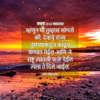 Picture 04 - मत्तय 21:43 MARIRV - म्हणून मी तुम्हास - Bible Verse Picture