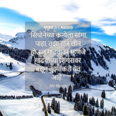 Picture 04 - मत्तय 21:5 MARIRV - “सियोनेच्या - Bible Verse Picture