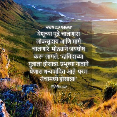 Picture 04 - मत्तय 21:9 MARIRV - येशूच्या पुढे - Bible Verse Picture