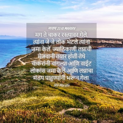 Picture 04 - मत्तय 22:10 MARIRV - मग ते चाकर - Bible Verse Picture