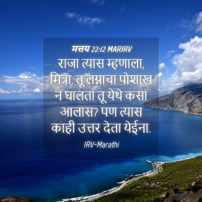 Picture 04 - मत्तय 22:12 MARIRV - राजा त्यास - Bible Verse Picture