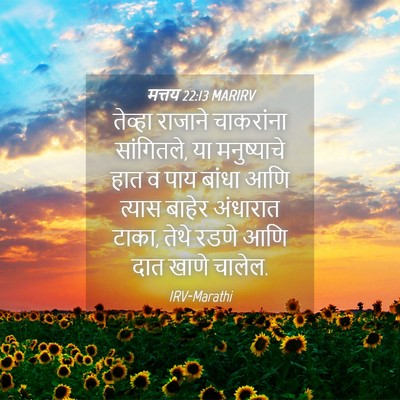 Picture 04 - मत्तय 22:13 MARIRV - तेव्हा राजाने - Bible Verse Picture