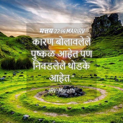 Picture 04 - मत्तय 22:14 MARIRV - कारण बोलावलेले - Bible Verse Picture