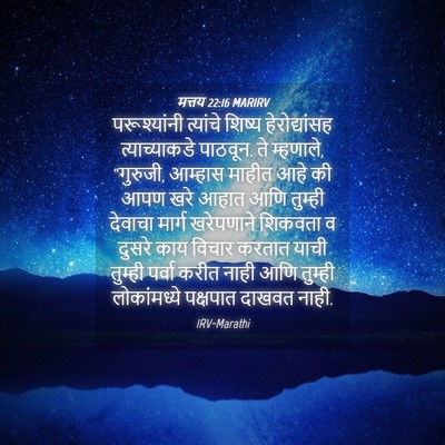 Picture 04 - मत्तय 22:16 MARIRV - परूश्यांनी - Bible Verse Picture