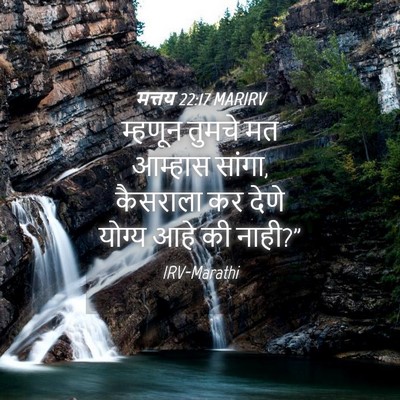 Picture 04 - मत्तय 22:17 MARIRV - म्हणून तुमचे मत - Bible Verse Picture