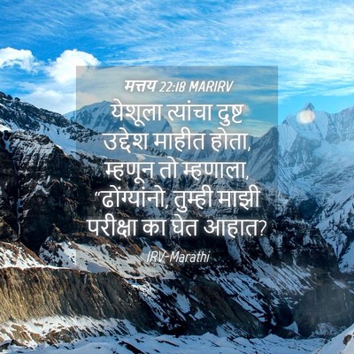 Picture 04 - मत्तय 22:18 MARIRV - येशूला त्यांचा - Bible Verse Picture