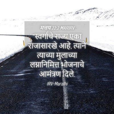 Picture 04 - मत्तय 22:2 MARIRV - “स्वर्गाचे राज्य - Bible Verse Picture