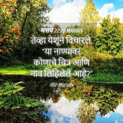 Picture 04 - मत्तय 22:20 MARIRV - तेव्हा येशूने - Bible Verse Picture