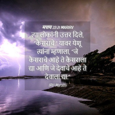 Picture 04 - मत्तय 22:21 MARIRV - त्या लोकांनी - Bible Verse Picture