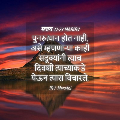 Picture 04 - मत्तय 22:23 MARIRV - पुनरुत्थान होत - Bible Verse Picture