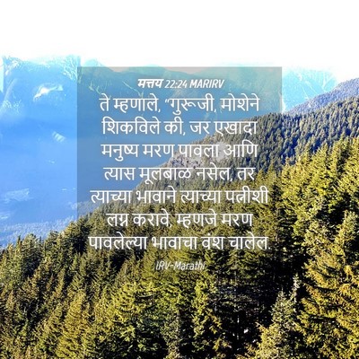 Picture 04 - मत्तय 22:24 MARIRV - ते म्हणाले, - Bible Verse Picture