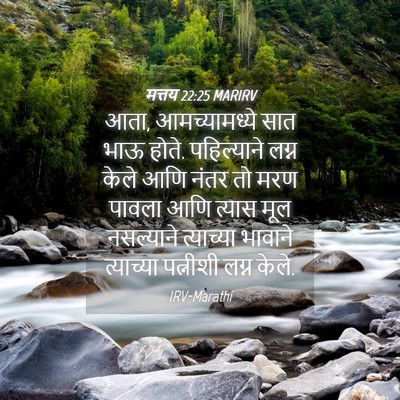 Picture 04 - मत्तय 22:25 MARIRV - आता, आमच्यामध्ये - Bible Verse Picture