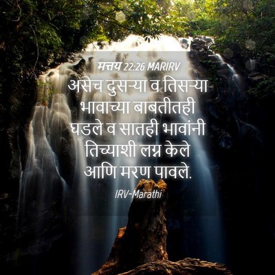 Picture 04 - मत्तय 22:26 MARIRV - असेच दुसऱ्या व - Bible Verse Picture