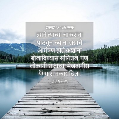 Picture 04 - मत्तय 22:3 MARIRV - त्याने त्याच्या - Bible Verse Picture