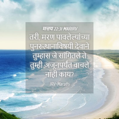 Picture 04 - मत्तय 22:31 MARIRV - तरी, मरण - Bible Verse Picture