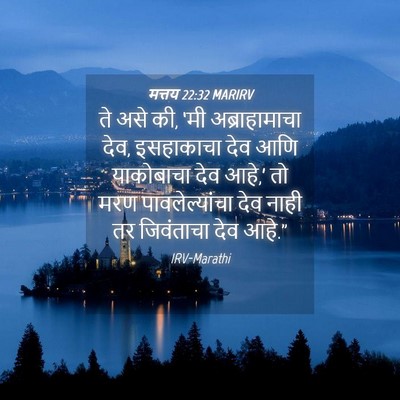 Picture 04 - मत्तय 22:32 MARIRV - ते असे की, ‘मी - Bible Verse Picture