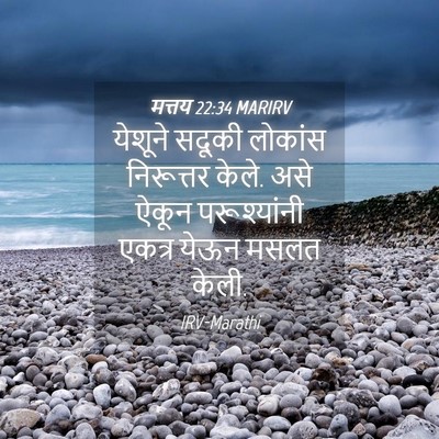 Picture 04 - मत्तय 22:34 MARIRV - येशूने सदूकी - Bible Verse Picture
