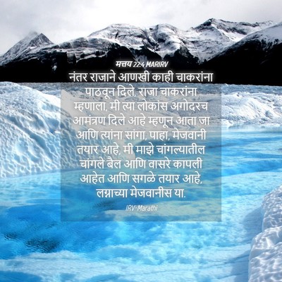 Picture 04 - मत्तय 22:4 MARIRV - नंतर राजाने आणखी - Bible Verse Picture