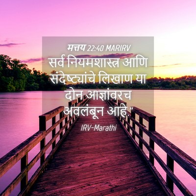 Picture 04 - मत्तय 22:40 MARIRV - सर्व नियमशास्त्र - Bible Verse Picture