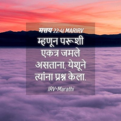 Picture 04 - मत्तय 22:41 MARIRV - म्हणून परूशी - Bible Verse Picture