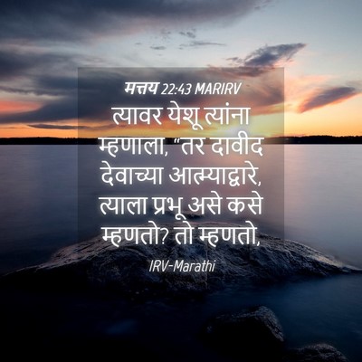 Picture 04 - मत्तय 22:43 MARIRV - त्यावर येशू - Bible Verse Picture