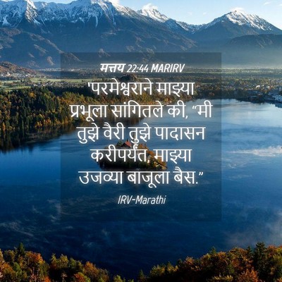 Picture 04 - मत्तय 22:44 MARIRV - ‘परमेश्वराने - Bible Verse Picture