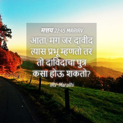 Picture 04 - मत्तय 22:45 MARIRV - आता, मग जर दावीद - Bible Verse Picture
