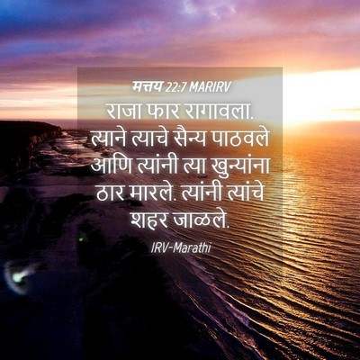 Picture 04 - मत्तय 22:7 MARIRV - राजा फार रागावला. - Bible Verse Picture
